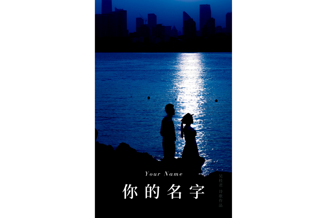 你的名字(吳桂君詩歌作品) 你的名字(吳桂君詩歌作品)