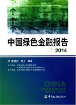 《中國綠色金融報告2014》
