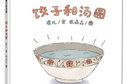 餃子和湯圓(2021年新世紀出版社出版的圖書) 餃子和湯圓(2021年新世紀出版社出版的圖書)