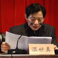 溫世真 溫世真