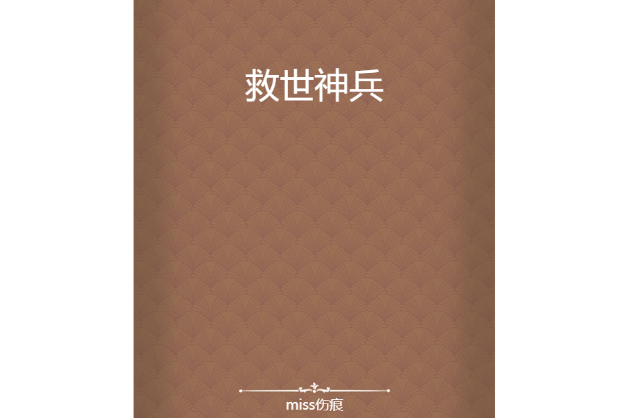 救世神兵 救世神兵