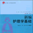 新編護理學基礎(石琴、施雁、戴琳峰主編書籍)
