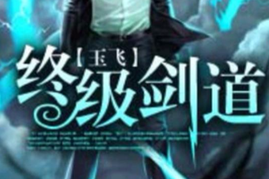 終極劍道 終極劍道