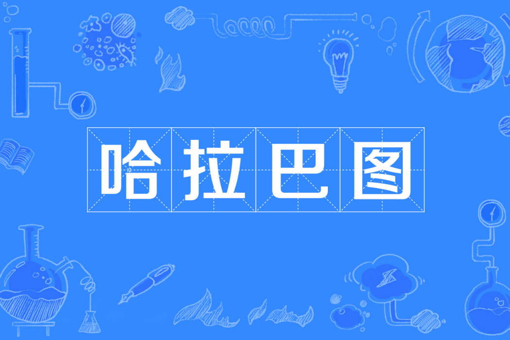 哈拉巴圖 哈拉巴圖