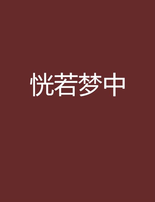 恍若夢中 恍若夢中