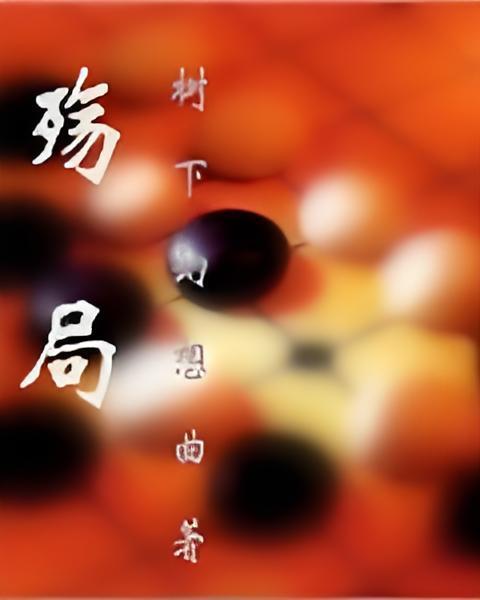 殤局 殤局