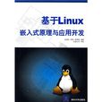 基於Linux嵌入式原理與套用開發