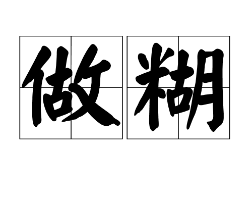 做糊 做糊