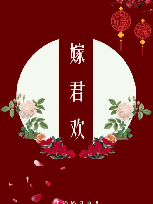 嫁君歡 嫁君歡
