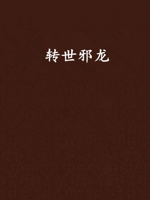 轉世邪龍 轉世邪龍