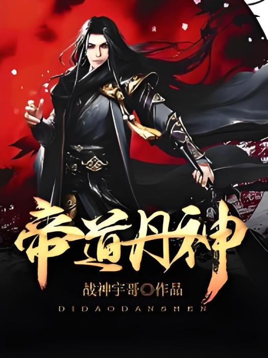 帝道丹神 帝道丹神