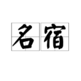 名宿(漢語詞語) 名宿(漢語詞語)