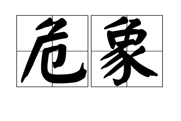 危象 危象