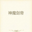 神魔劍帝 神魔劍帝