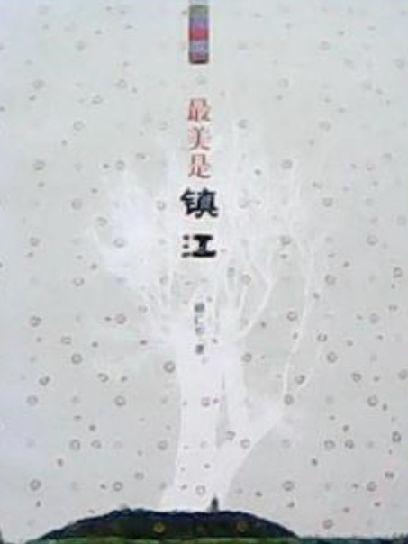 最美是鎮江 最美是鎮江