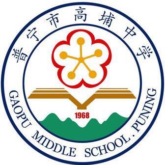 高埔中學 高埔中學