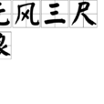 無風三尺浪 無風三尺浪