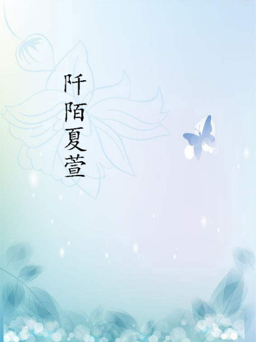 阡陌夏萱 阡陌夏萱