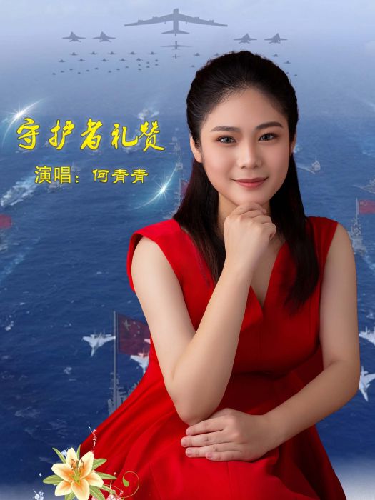 守護者禮讚 守護者禮讚
