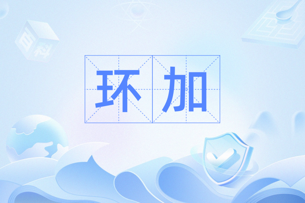 環加 環加