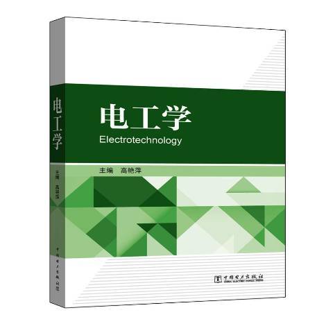 電工學(2016年中國電力出版社出版的圖書) 電工學(2016年中國電力出版社出版的圖書)