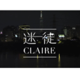 迷徒Claire 迷徒Claire