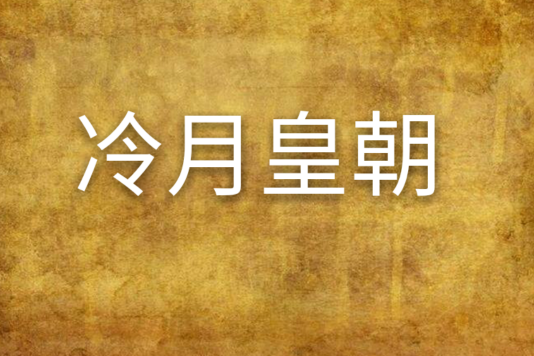 冷月皇朝