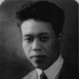 李立三