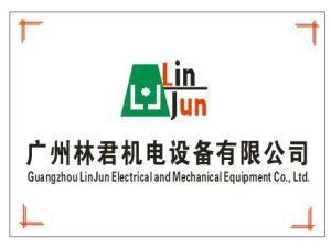 廣州林君機電設備有限公司