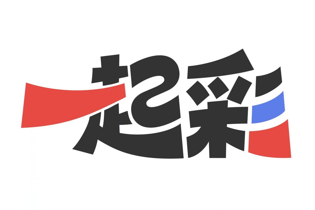 一起彩 一起彩