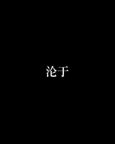 淪於 淪於