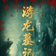游龍墓記 游龍墓記