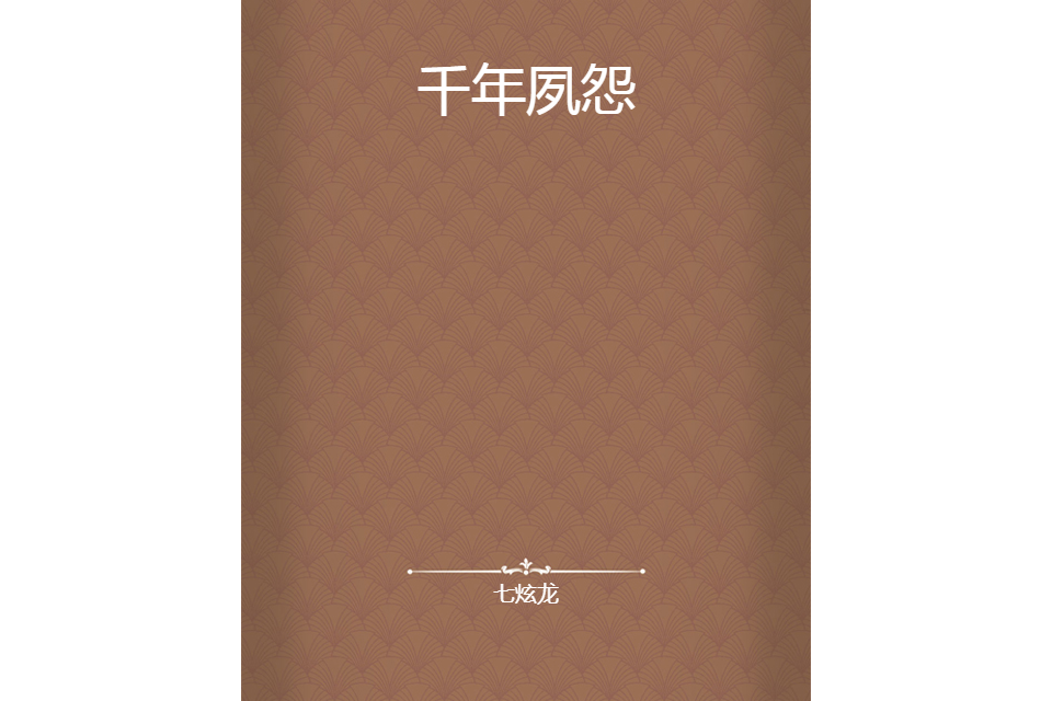 千年夙怨 千年夙怨