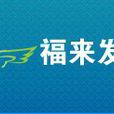 福來發名錄 福來發名錄