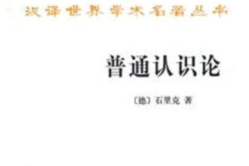 普通認識論 普通認識論
