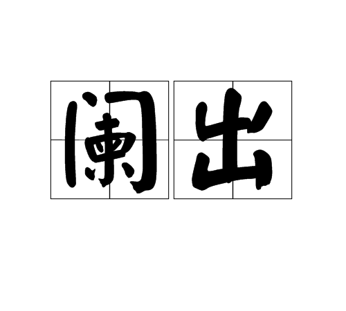 闌出 闌出
