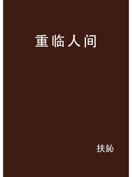 重臨人間 重臨人間