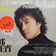 再等一百年(邰正宵2002年專輯) 再等一百年(邰正宵2002年專輯)