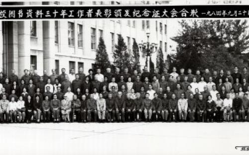北京高校圖書資料三十年工作者表彰大會