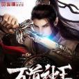 萬道神王(暖糖色著網路小說) 萬道神王(暖糖色著網路小說)