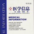 醫學信息(醫學信息雜誌)