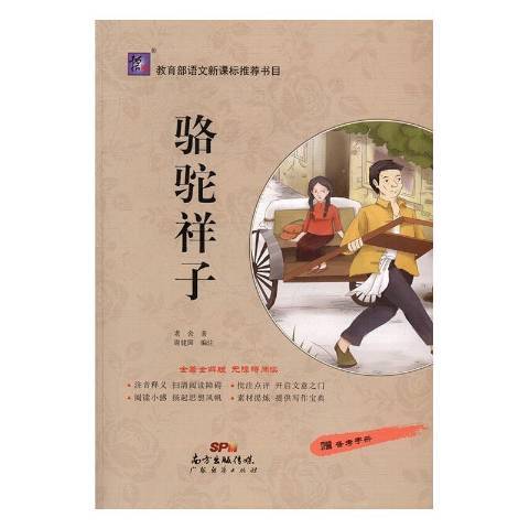 駱駝祥子(2016年廣東經濟出版社出版的圖書) 駱駝祥子(2016年廣東經濟出版社出版的圖書)