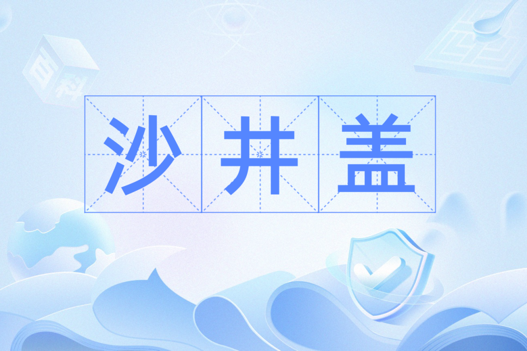 沙井蓋 沙井蓋