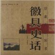 徽縣史話 徽縣史話
