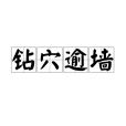 鑽穴逾牆 鑽穴逾牆