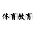 體育教育(PE（體育教育簡稱PE）)