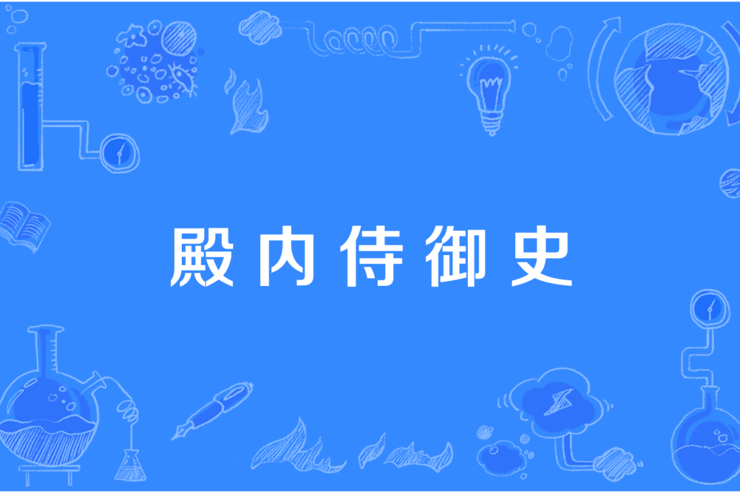 殿內侍御史 殿內侍御史