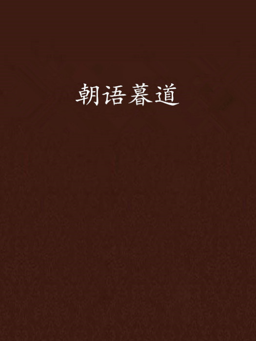 朝語暮道 朝語暮道
