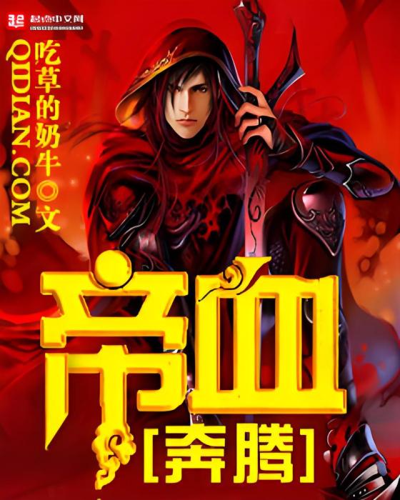 帝血奔騰 帝血奔騰