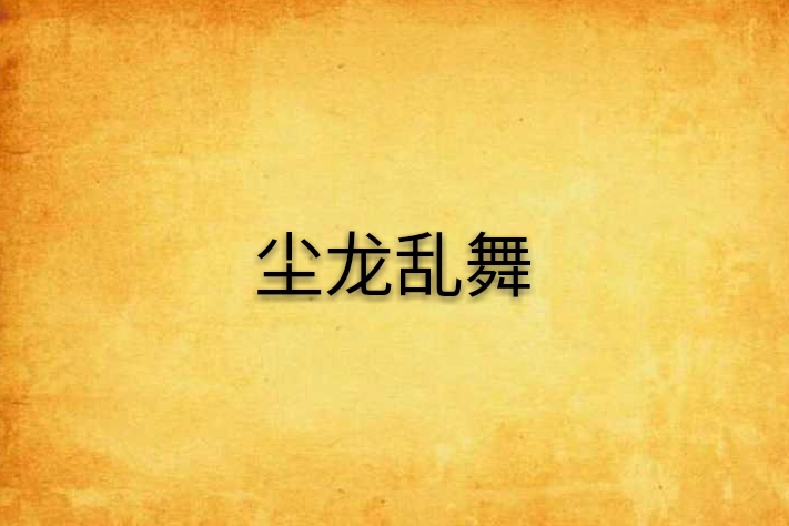 塵龍亂舞